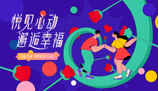 浪漫相亲交友联谊活动