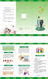 关爱老年人折页