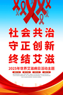 2025年世界艾滋病日海报