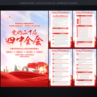 二十届 四中全会展板