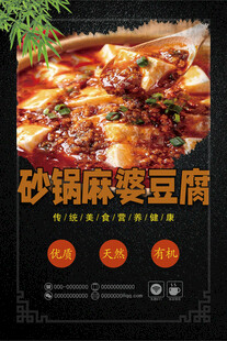 砂锅麻婆豆腐美食海报