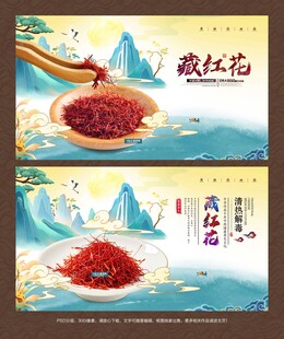 藏红花海报