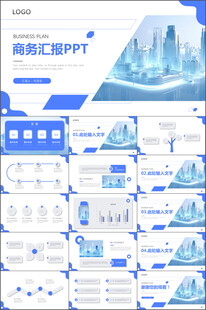 极简商务汇报PPT模板