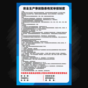 安全生产事故隐患有奖举报制度