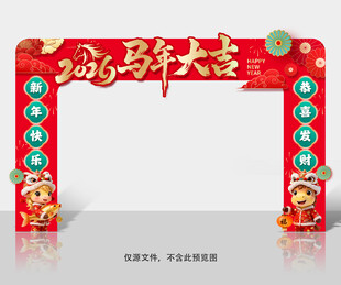马年拱门