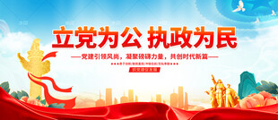 立党为公 执政为民