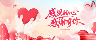 感恩的心