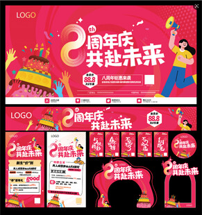 8周年庆