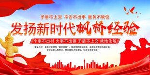 发扬新时代枫桥经验宣传海报