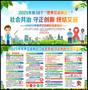 2025年世界艾滋病日宣传栏