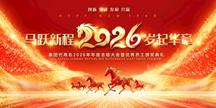 2026马年企业年会舞台背景