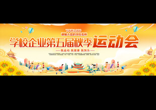 学校趣味秋季运动会展板