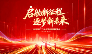 启航新征程背景图