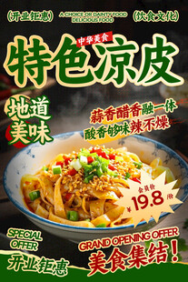 凉皮餐饮海报