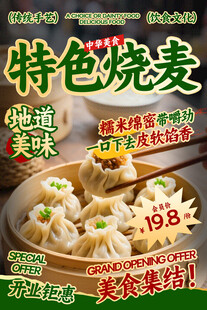 烧麦餐饮海报