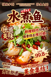 水煮鱼餐饮海报