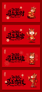 马年新年展板