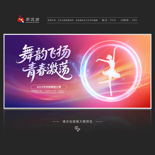 舞蹈比赛展板