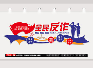 全民反诈文化墙