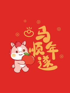 马年顺遂可爱卡通形象