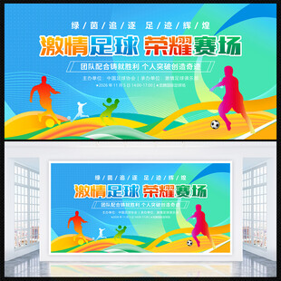 足球展板