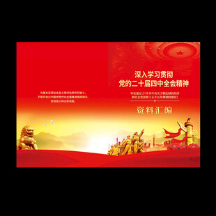 二十届四中全会封面