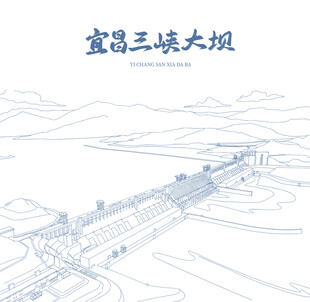 宜昌三峡大坝线描图
