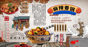 麻辣香锅背景墙
