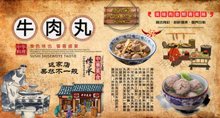 潮汕牛肉丸背景墙