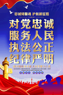 铸牢忠诚警魂护航新征程