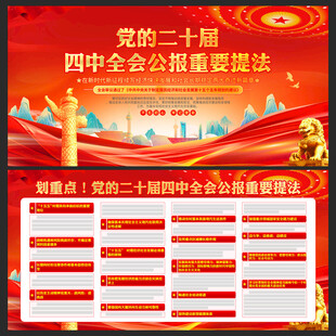二十届四中全会展板