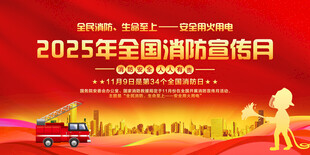 消防月