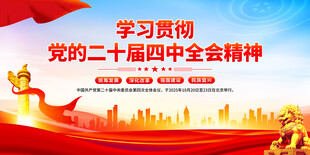 二十届四中全会