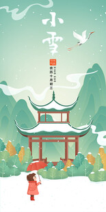 中国风小雪节气矢量手绘分层素材