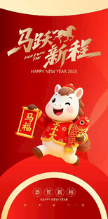 马跃新程贺岁卡通形象