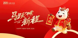 马跃新程喜庆海报