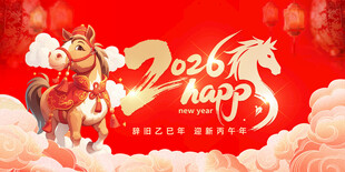 2026马年喜庆祝福画面