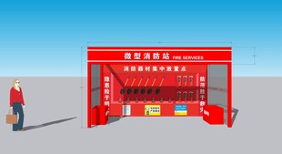 微型消防站