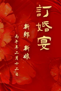 中式订婚宴喜庆海报