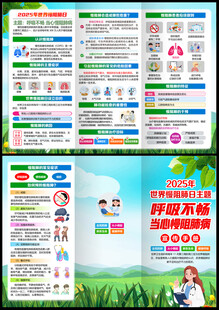 2025年世界慢阻肺日三折页