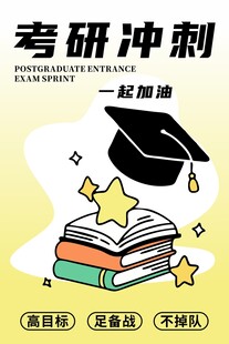 考研冲刺海报