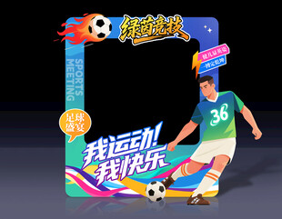 足球拍照框