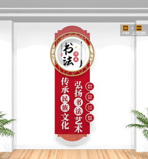 竖版书法文化墙