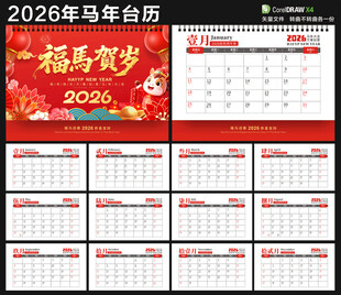 2026马年台历