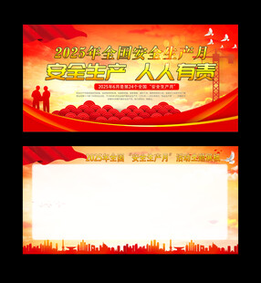 安全生产月  