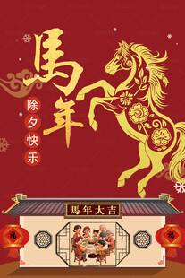 马年新春