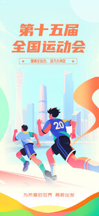 卡通风第十五届全运会运动会海报