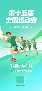 第十五届全运会宣传海报
