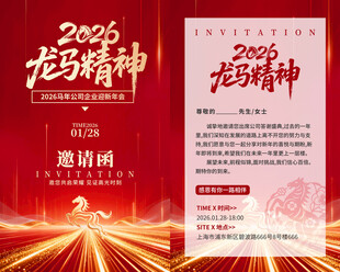 2026金箔风马年晚会晚邀请函