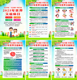 2025年艾滋病日海报